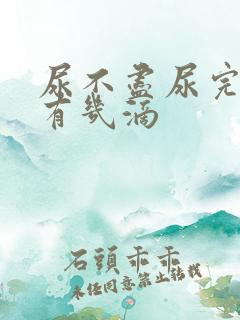 尿不尽尿完后还有几滴