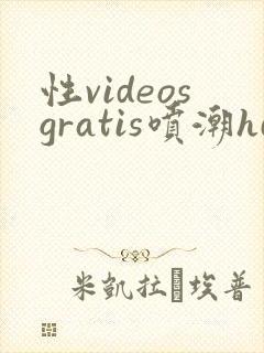 性videosgratis喷潮hd