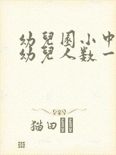 幼儿园小中大班幼儿人数一般为多少