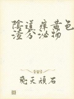 阴道痒黄色豆腐渣分泌物