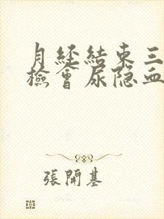 月经结束三天尿检会尿隐血吗