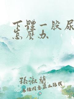 下体一股尿骚味怎么办