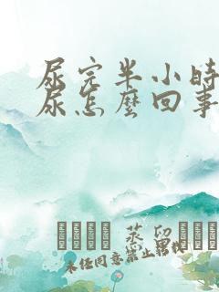 尿完半小时又要尿怎么回事