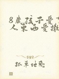 8岁孩子爱拿别人东西爱撒谎怎么办