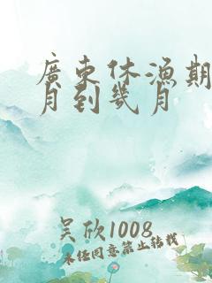 广东休渔期是几月到几月