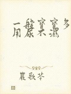 一般宝宝多大不用尿不湿