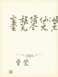 家族修仙:崛起蛮荒全文免费