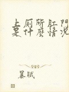 上厕所肛门出血是什么情况