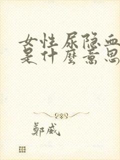 女性尿隐血1+是什么意思