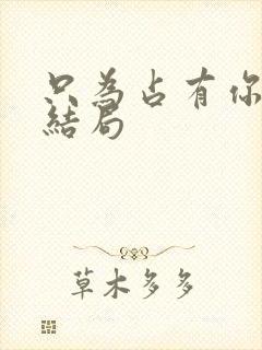 只为占有你短剧结局