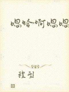 嗯哈啊嗯嗯啊哈