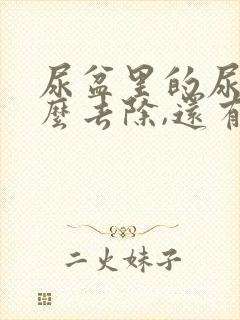 尿盆里的尿垢怎么去除,还有尿骚味