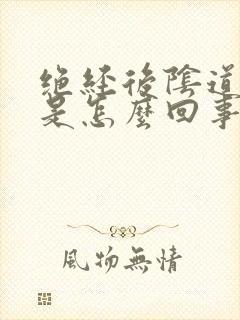 绝经后阴道有血是怎么回事