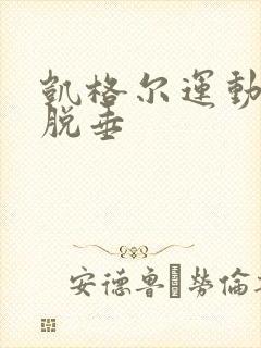 凯格尔运动子宫脱垂