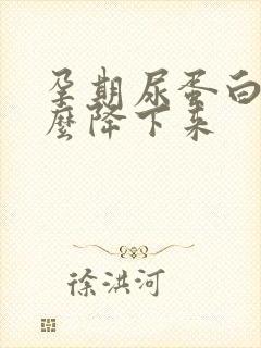 孕期尿蛋白高怎么降下来