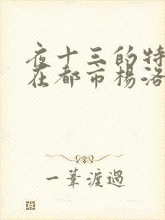 夜十三的特种兵在都市杨洛