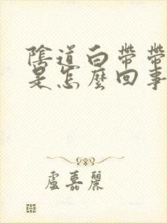 阴道白带带血丝是怎么回事