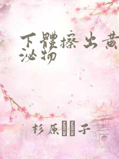 下体擦出黄色分泌物