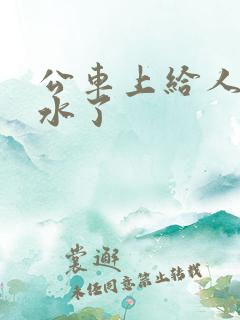 公车上给人摸出水了