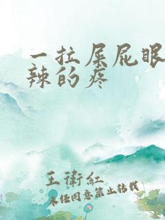 一拉屎屁眼火辣辣的疼