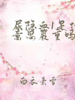 尿隐血1是什么意思严重吗