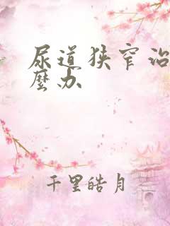 尿道狭窄治疗怎么办