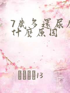 7岁多还尿床是什么原因