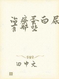 治疗蛋白尿医院有哪些