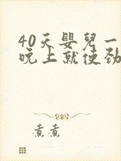 40天婴儿一到晚上就使劲哭闹