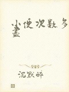 小便次数多尿不尽