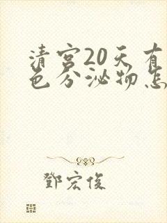 清宫20天有褐色分泌物怎么回事