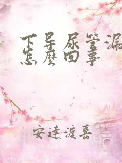 下导尿管漏尿是怎么回事