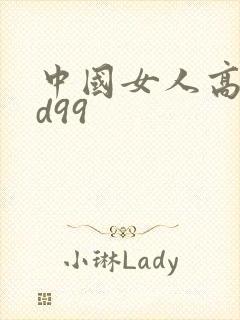 中国女人高潮hd99