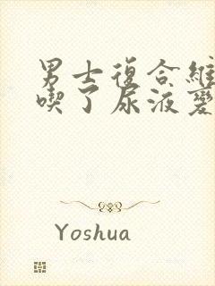 男士复合维生素吃了尿液变黄