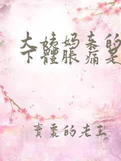 大姨妈来的时候下体胀痛是什么原因