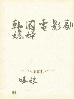 韩国电影驯服儿媳妇