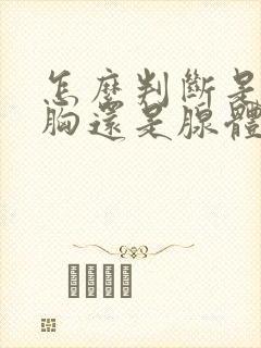 怎么判断是脂肪胸还是腺体胸