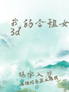 我的合租女室友3d