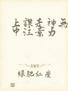 上课走神无法集中注意力