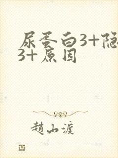 尿蛋白3+隐血3+原因