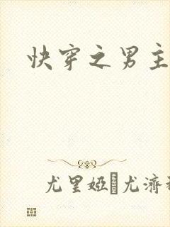 快穿之男主h