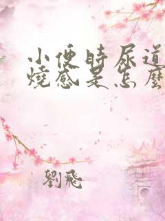 小便时尿道有灼烧感是怎么回事