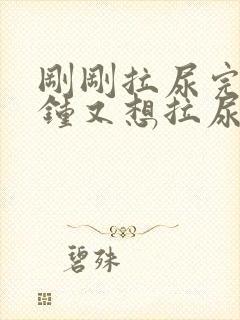 刚刚拉尿完几分钟又想拉尿怎么回事