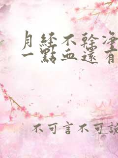 月经不干净老有一点血还有腥臭味