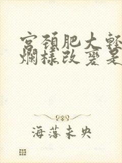 宫颈肥大轻度糜烂样改变是什么意思