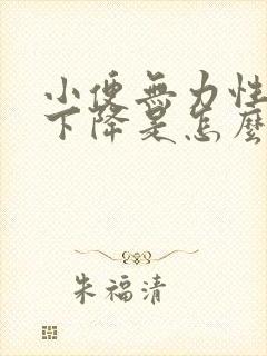 小便无力性功能下降是怎么回事