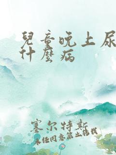 儿童晚上尿床是什么病