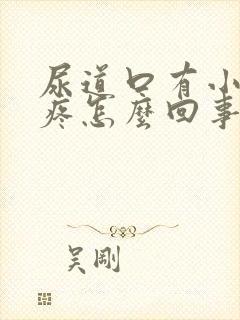 尿道口有小疙瘩疼怎么回事