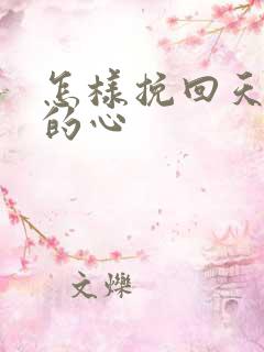 怎样挽回天蝎男的心