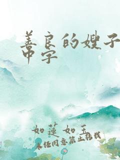 善良的嫂子hd中字